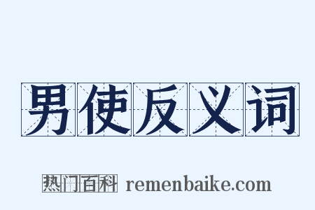 男使反义词是什么意思的图片